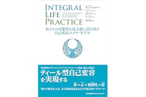 INTEGRAL LIFE PRACTICE　～私たちの可能性を最大限に引き出す自己成長のメタ・モデル～