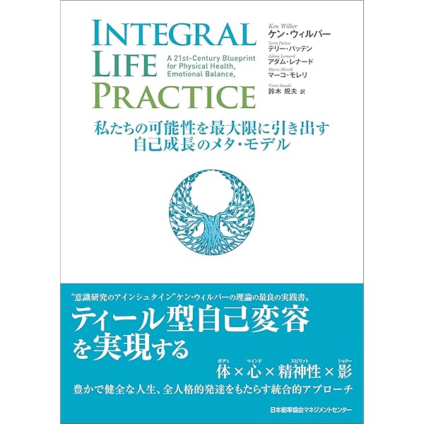 Amazon.co.jp: インテグラル理論 多様で複雑な世界を読み解く新次元の