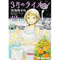 3月のライオン コミック 1-12巻セット (ジェッツコミックス) ヨドバシ.com - 3月のライオン 1(ジェッツコミックス) [コミック