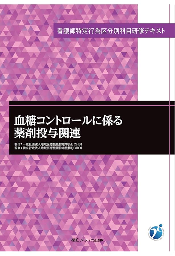 Amazon.co.jp: 新版 看護師特定行為研修テキスト 区分別科目編1: 在宅