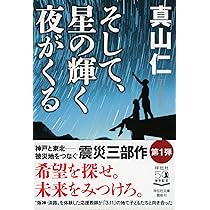 Amazon.co.jp: そして、星の輝く夜がくる (祥伝社文庫) : 真山仁: 本