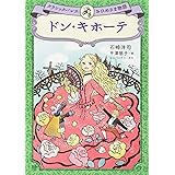 ドン・キホーテ クラシックバレエおひめさま物語