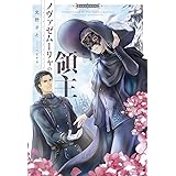 ノヴァゼムーリャの領主 (ぽにきゃんBOOKS)