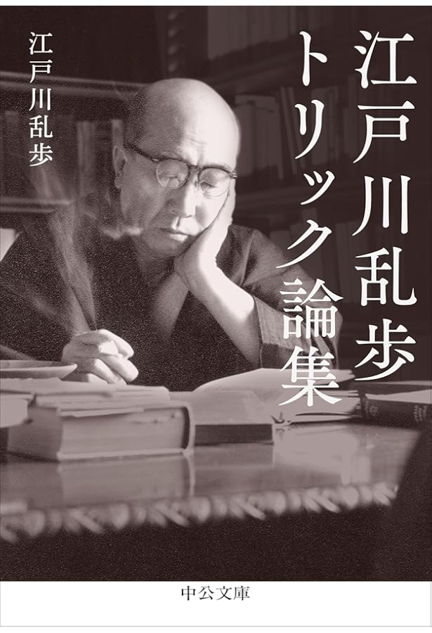 江戸川乱歩全集 第27巻 続・幻影城 | 江戸川 乱歩 |本 | 通販 | Amazon
