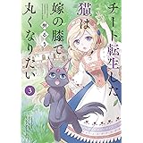 チート転生した猫は嫁の膝で丸くなりたい (3) (バンブーコミックス 4コマセレクション)