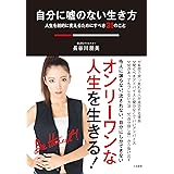 自分に嘘のない生き方