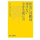 医者には絶対書けない幸せな死に方 (講談社＋α新書)