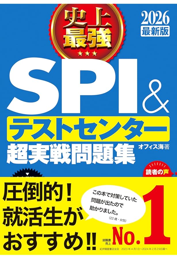 2022最新版 史上最強SPI&テストセンター超実戦問題集 (史上最強 就職