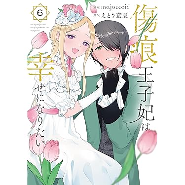 傷痕王子妃は幸せになりたい 6 傷痕王子妃は幸せになりたい 6巻（完結・最終巻） - majoccoid