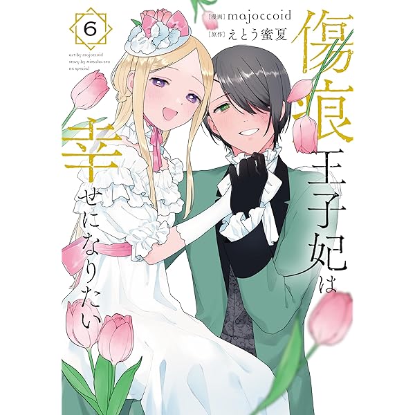 八つ裂きループ令嬢は累計人生百年目に、初めての恋をした。(1) 八つ裂きループ令嬢は累計人生百年目に、初めての恋をした