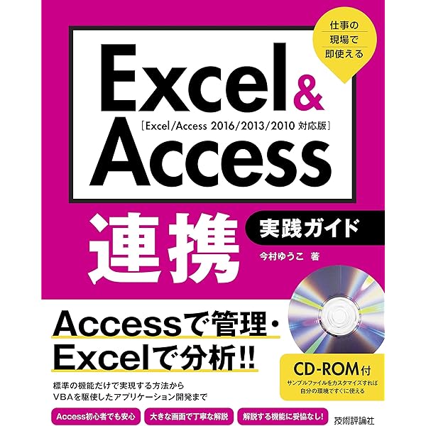 Excel Access連携 実践ガイド 仕事の現場で即使える 今村ゆうこ 工学 Kindleストア Amazon