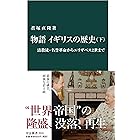 物語 イギリスの歴史（下）　清教徒・名誉革命からエリザベス２世まで (中公新書)