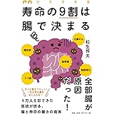 寿命の９割は腸で決まる (幻冬舎新書)