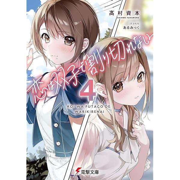 Amazon.co.jp: 恋は双子で割り切れない5 (電撃文庫) 電子書籍