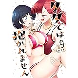 タダでは抱かれません（９） (ヤングマガジンコミックス)