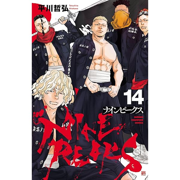 ナインピークス　NINEPEAKS　漫画　初版　帯　美品　全巻セット　1〜14巻 Amazon.co.jp: ナインピークス NINE PEAKS 1 (少年チャンピオン