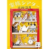 家族シアター (講談社文庫)