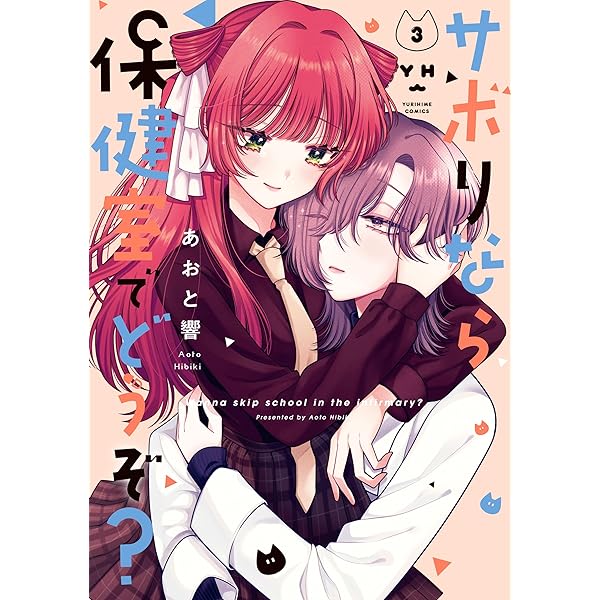 あくまであまい私の彼女（1） (シリウスコミックス) | やとさきはる