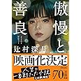 傲慢と善良 (朝日文庫)