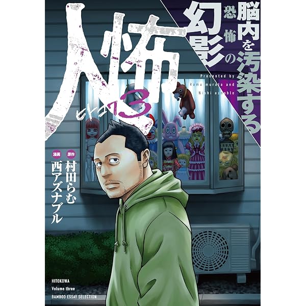 人怖 狂気が潜む人間の深淵 (BAMBOO ESSAY SELECTION) | 村田 らむ, 西