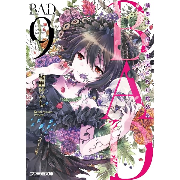 Amazon.co.jp: B.A.D. 13 そして、繭墨は明日もチョコレートを食べる