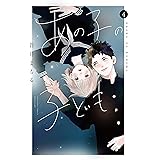 あの子の子ども（４） (別冊フレンドコミックス)