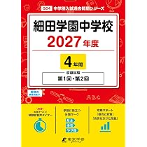 最新版 ＞ 細田学園中学校 2027年度版 【 過去問 4年分 】 第1回 第2回