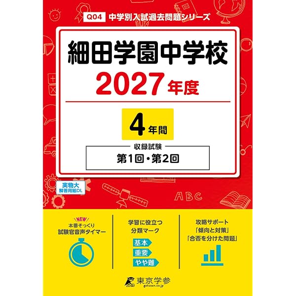 細田学園中学校 2026年度版 【 過去問 4年分 】(中学別入試過去問題