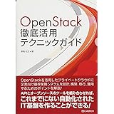 Amazon Co Jp Openstackクラウドインテグレーション オープンソースクラウドによるサービス構築入門 日本openstackユーザ会 本