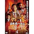 日本統一外伝 山崎一門4 [DVD]