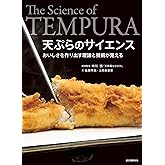天ぷらのサイエンス: おいしさを作り出す理論と技術が見える