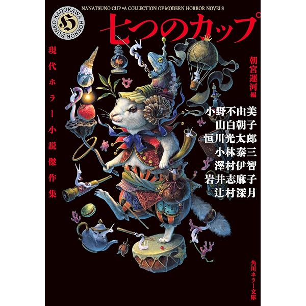 Amazon.co.jp: 恐怖 角川ホラー文庫ベストセレクション eBook : 恒川