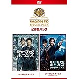 シャーロック・ホームズ ワーナー・スペシャル・パック(2枚組)初回限定生産 [DVD]