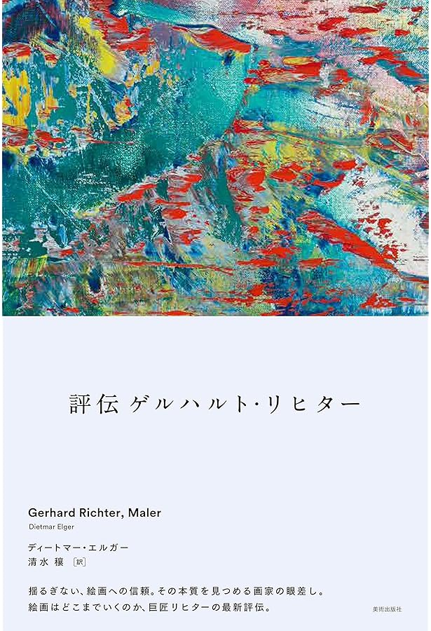ゲルハルトリヒター Gerhard Richter 写真集 ゲルハルト リヒター 東京国立近代美術館「ゲルハルト・リヒター展」より 写真と絵画