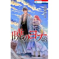Amazon.co.jp: 暁のヨナ 44 (花とゆめコミックス) : 草凪 みずほ: 本