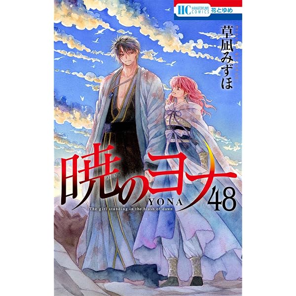 Amazon.co.jp: 暁のヨナ 47 YONA MEMORIAL イラスト集付き特装版