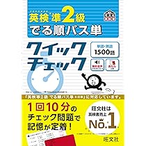 英検準2級 でる順パス単 クイックチェック (旺文社英検書) | 旺文社