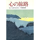 心の旅路
