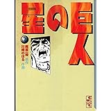 巨人の星(7) (講談社漫画文庫)