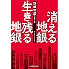 消える地銀 生き残る地銀 (日本経済新聞出版)