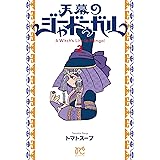 天幕のジャードゥーガル 2 (2) (ボニータ・コミックス)