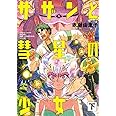 サザンと彗星の少女　下 (torch comics)