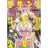 サザンと彗星の少女　下 (torch comics)