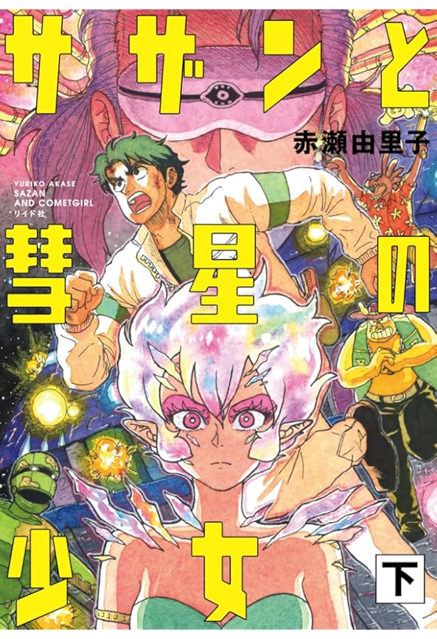 ナイトメアバスターズ 上 (トーチコミックス) | 赤瀬 由里子 |本