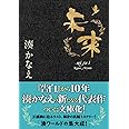 未来 (双葉文庫)