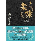 未来 (双葉文庫)