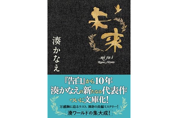 未来 (双葉文庫)