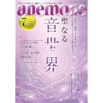 anemone(アネモネ)2026年7月号 | ビオ・マガジン |本 | 通販 | Amazon