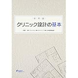 クリニック設計の基本: 新常識