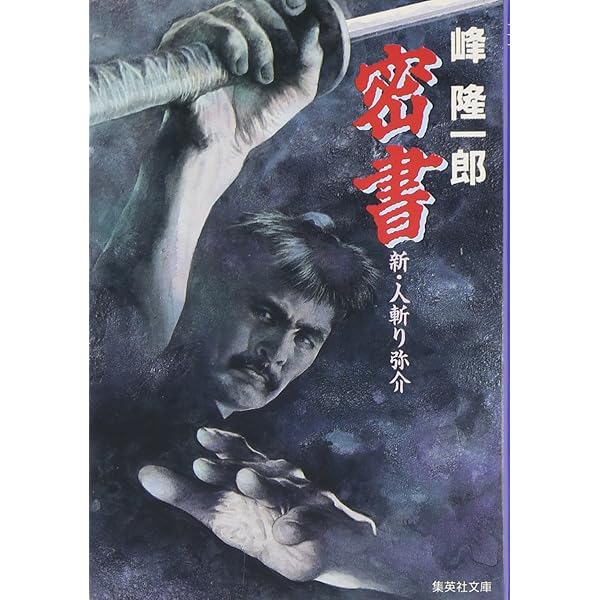 人斬り弥介 (集英社文庫) | 峰 隆一郎 |本 | 通販 | Amazon